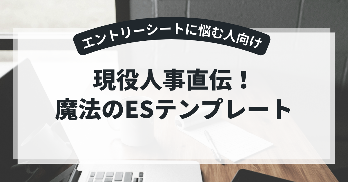 現役人事直伝！魔法のESテンプレート