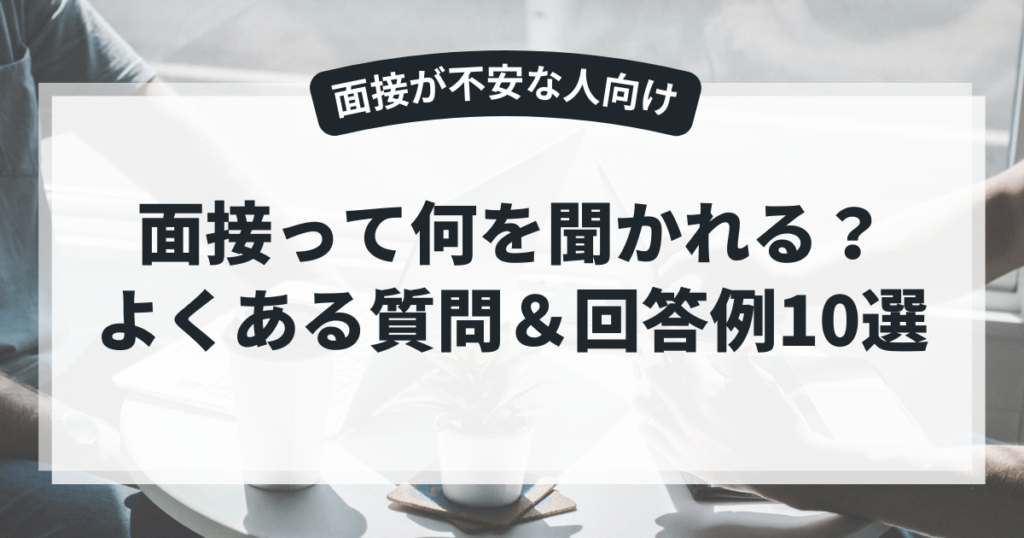 面接って何を聞かれる？よくある質問＆解答例10選