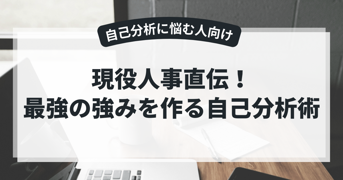 現役人事直伝！最強の強みを作る自己分析術