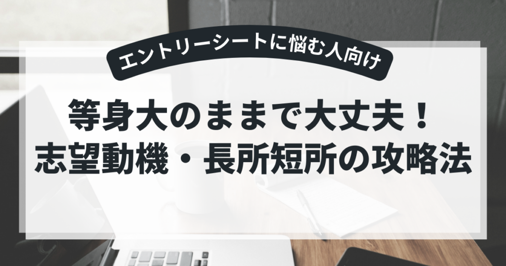 等身大のままで大丈夫!志望動機・長所短所の攻略法
