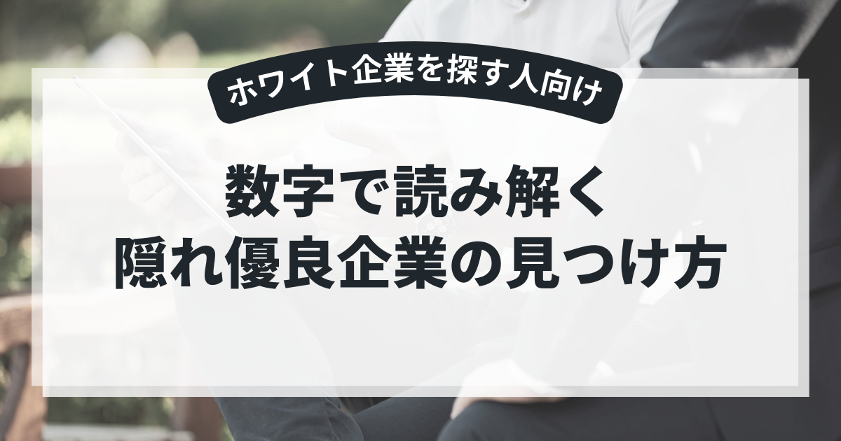 数字で読み解く、隠れ優良企業の見つけ方