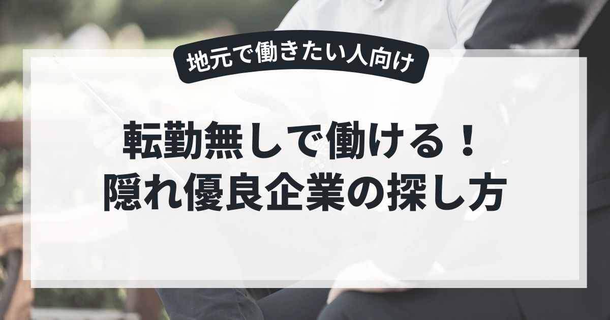 転勤無しで働ける！関西の隠れ優良企業の探し方