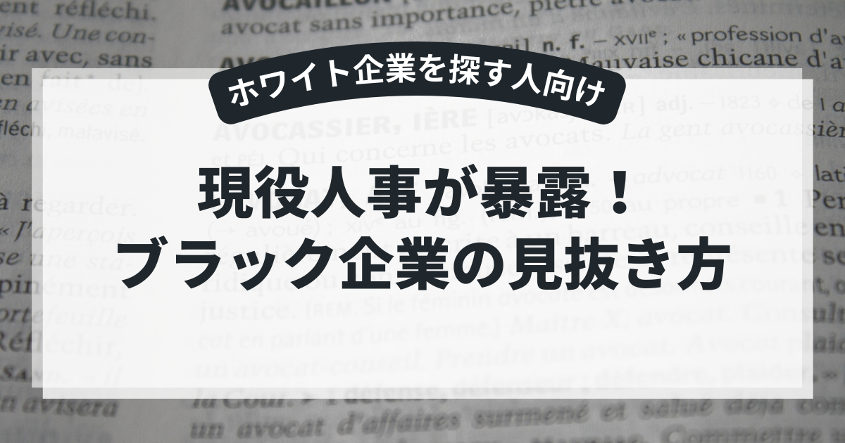 現役人事が暴露！ブラック企業の見抜き方