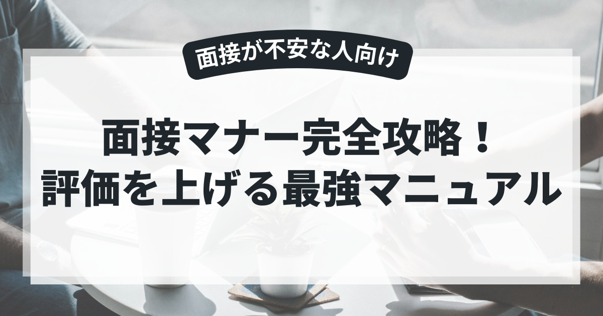 面接マナー完全攻略！評価を上げる最強マニュアル