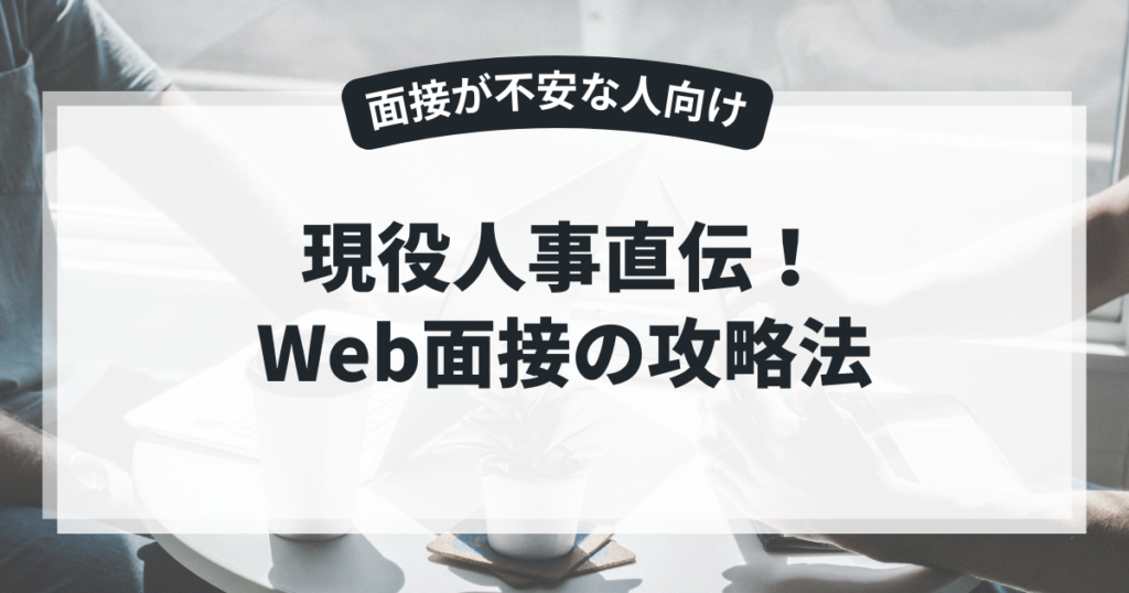現役人事直伝!Web面接の攻略法