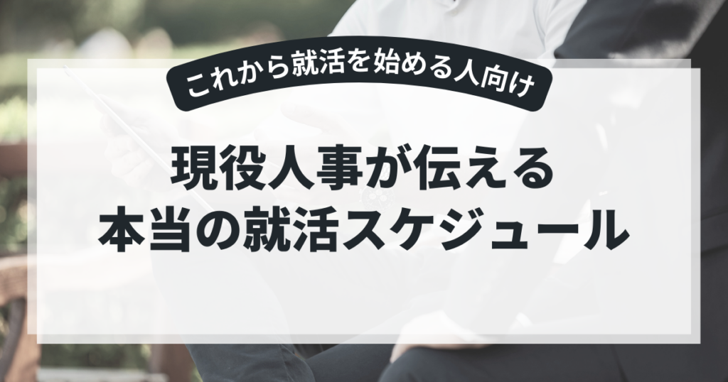 現役人事が伝える、本当の就活スケジュール