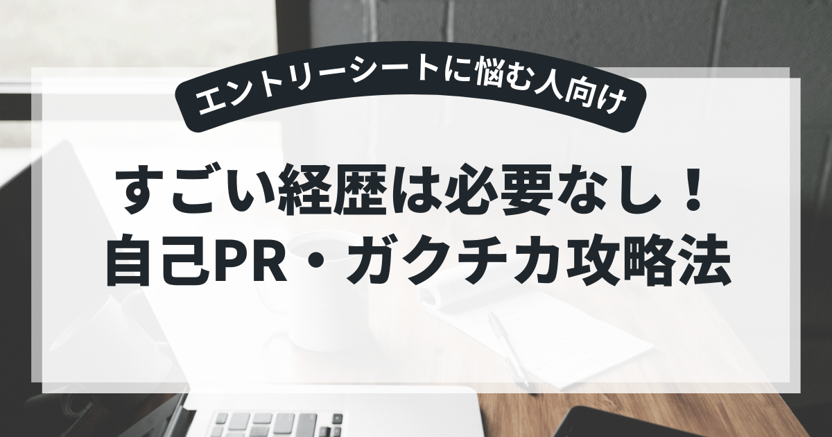 すごい経歴は必要なし！自己PR・ガクチカ攻略法