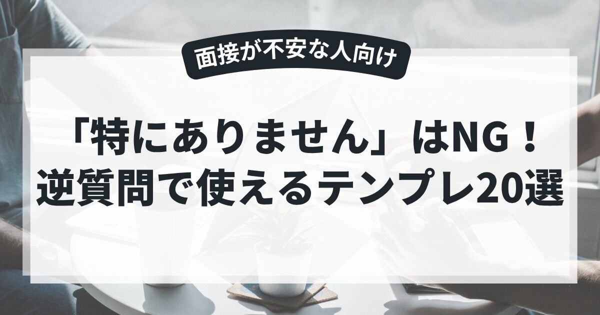 「特にありません」はNG！逆質問で使えるテンプレ20選