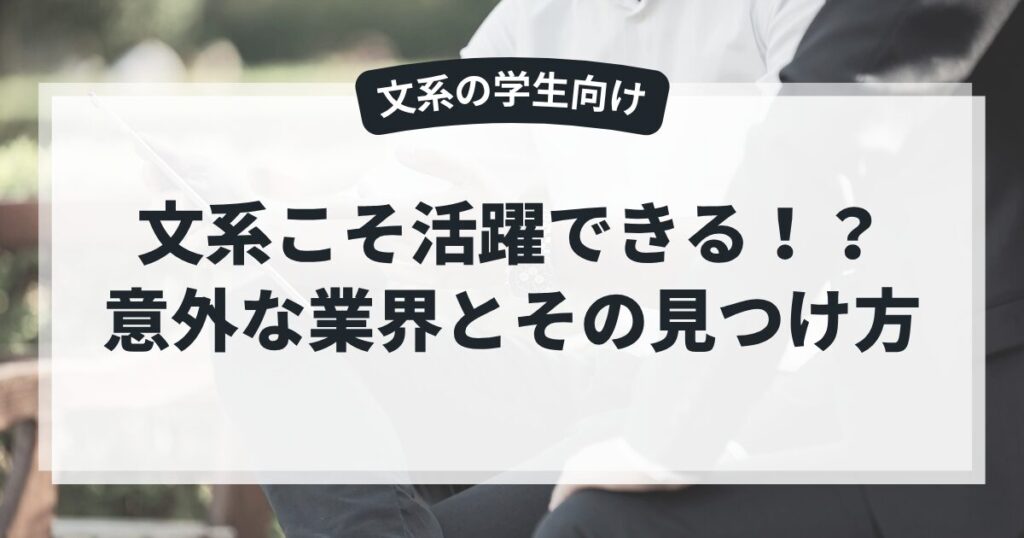 【文系学生向け】文系こそ活躍できる！？意外な業界とその見つけ方