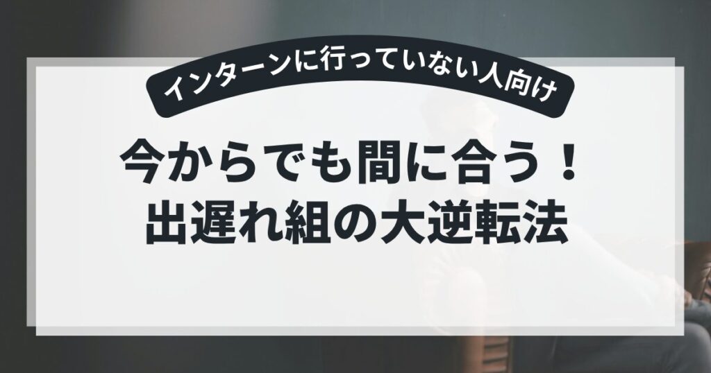 今からでも間に合う！出遅れ組の大逆転法