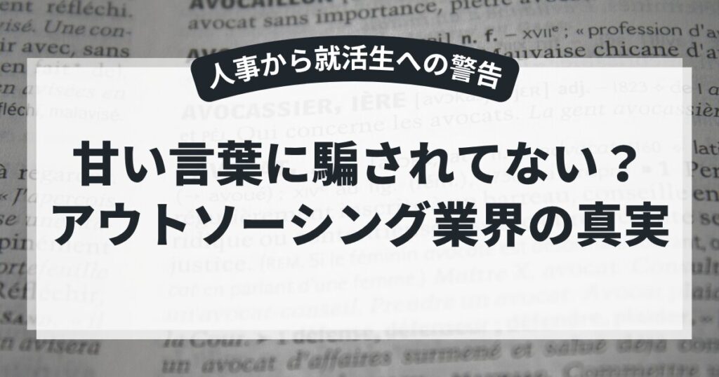 【現役人事からの警告】甘い言葉に騙されてない？アウトソーシング業界の真実